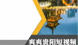 贵阳短视频制作,一镜到底，尽览山城魅力