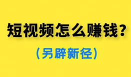 如何做短视频赚钱,轻松上手，打造个人财富增长新途径