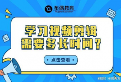 学习做短视频,轻松上手，打造爆款内容