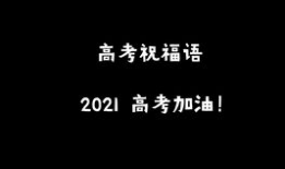 高考励志短视频,高考励志短视频背后的故事