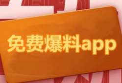 免费吃瓜爆料软件有哪些,盘点热门爆料软件大盘点