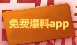免费吃瓜爆料软件有哪些,盘点热门爆料软件大盘点