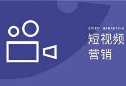 如何做短视频推广,打造爆款内容的秘诀解析